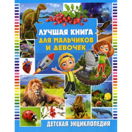 Все обо всем. Универсальные энциклопедии, книга Лучшая книга для мальчиков и девочек заказать