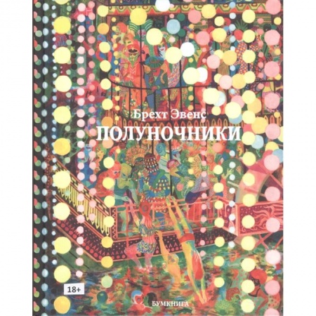 Комиксы. Манга, книга Полуночники заказать