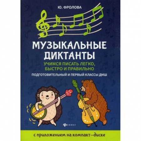 Другие учебные пособия, книга Музыкальные диктанты. Учимся писать легко, быстро. Подготовительные и первый классы ДМШ заказать