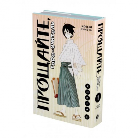 Комиксы. Манга, книга Прощайте, горе-учитель. Книга 1 заказать