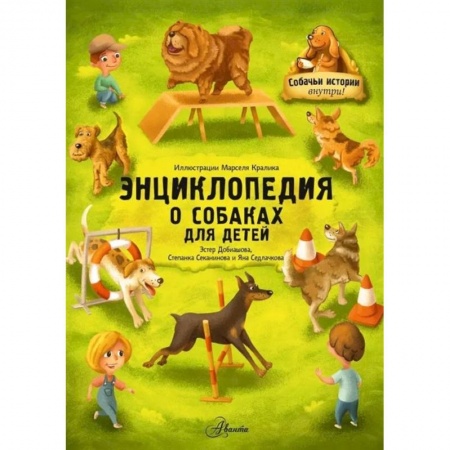 Животный и растительный мир, книга Энциклопедия о собаках для детей. Собачьи истории внутри! заказать