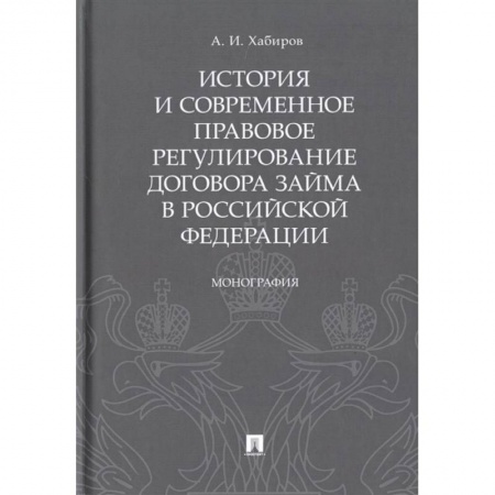 Гражданское право, книга История и современное правовое регулир.договора займа в Рос.Федирации заказать