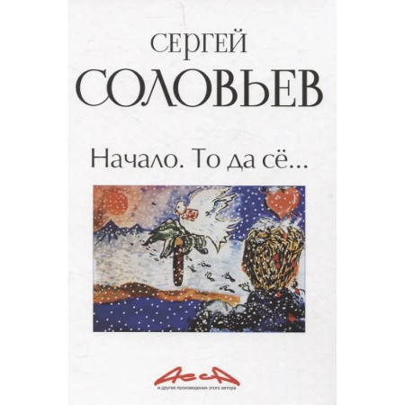 Мемуары, биографии деятелей культуры, искусства, книга Начало. То да се: записки конформиста. В 3 книгах Книга 1 заказать