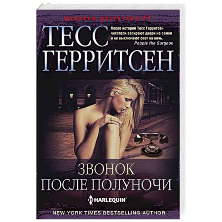 Зарубежный детектив, книга Звонок после полуночи заказать