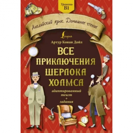 Чтение на английском языке, книга Все приключения Шерлока Холмса: адаптированный текст + задания. Уровень B1 заказать