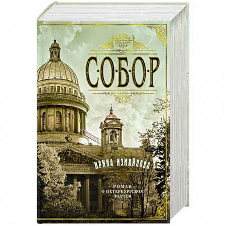 Историческая отечественная проза, книга Собор. Роман о петербургском зодчем заказать