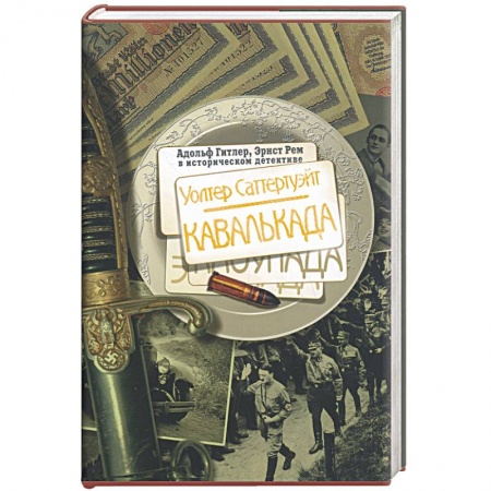 Книги, книга Уолтер Саттертуэйт. Кавалькада. заказать
