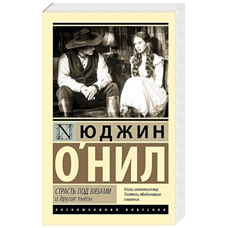 Зарубежная классика, книга Страсть под вязами и другие пьесы заказать