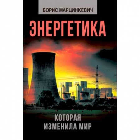 Энергетика. Электротехника, книга Энергетика, которая изменила мир заказать