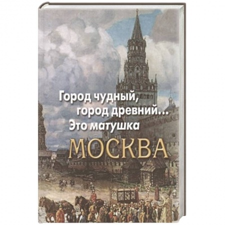 Русская поэзия, книга Город чудный,город древний...Это матушка Москва заказать