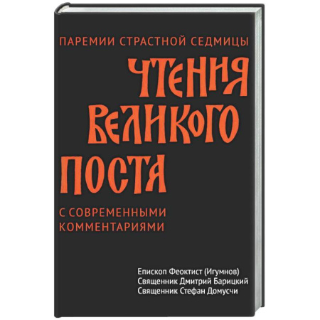 Богослужебные издания, книга Чтения Великого поста. Паремии Страстной Седмицы заказать