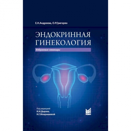 Акушерство и гинекология, книга Эндокринная гинекология заказать