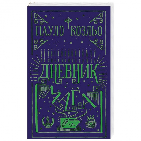 Зарубежная современная проза, книга Дневник мага заказать