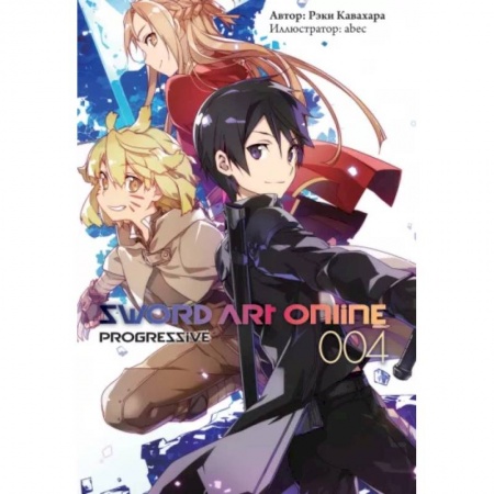 Комиксы. Манга, книга Sword Art Online: Progressive. Том 4 заказать