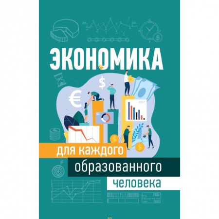 Экономика, книга Экономика для каждого образованного человека заказать