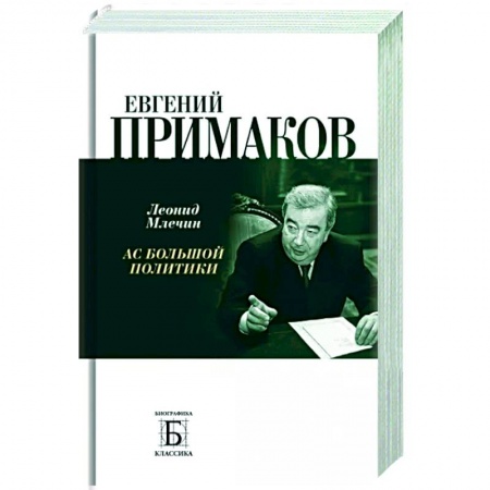 Мемуары, биографии, книга Евгений Примаков. Ас большой политики заказать