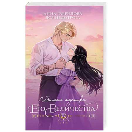 Русское фэнтези, книга Любимая адептка его величества. Книга 4 заказать