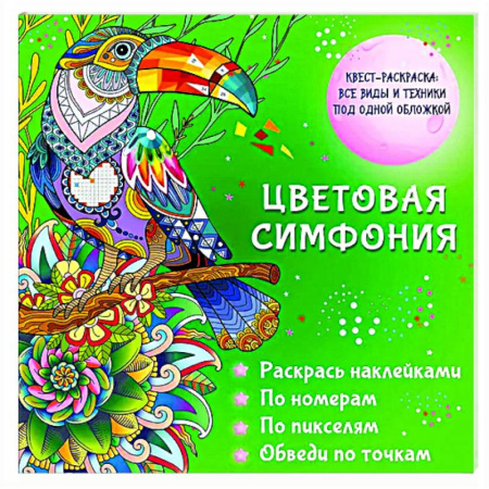 Раскраски на любой вкус, книга Цветовая симфония. Раскрась наклейками, по номерам, по пикселям, обведи по точкам заказать