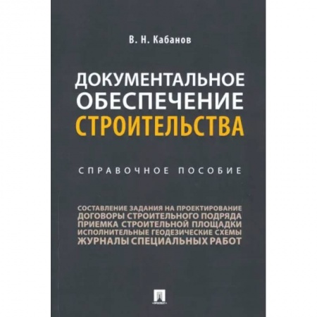 Теоретические основы строительства, книга Документальное обеспечение строительства. Справочное пособие заказать