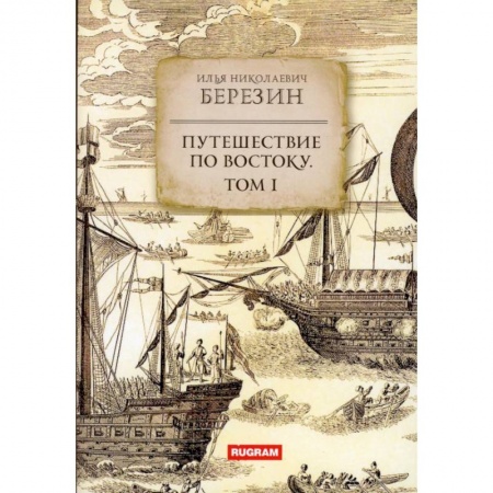 Географические науки, книга Путешествие по Востоку. Том 1 заказать