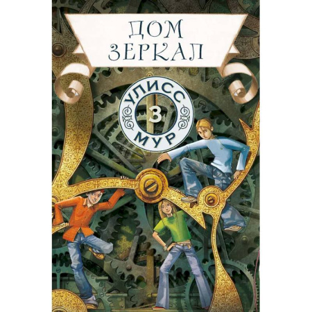 Мистика. Фантастика. Фэнтези, книга Дом зеркал. Кн.ига 3 заказать