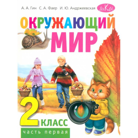 Природоведение. Окружающий мир, книга Окружающий мир. 2 класс. Учебник для общеобразовательных организаций. В двух частях. Часть первая заказать