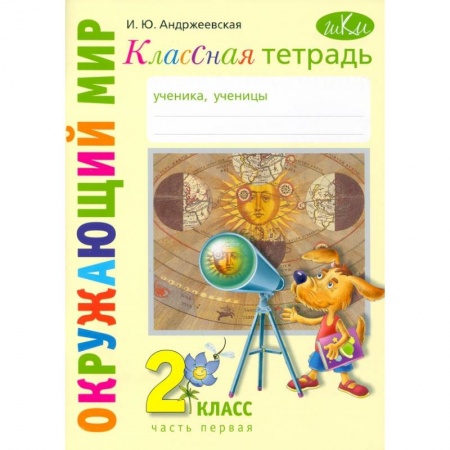 Природоведение. Окружающий мир, книга Окружающий мир. 2 класс. Классная тетрадь. В 2-х частях. Часть 1 заказать