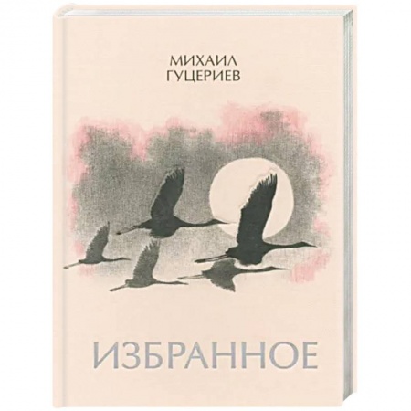 Русская поэзия, книга Михаил Гуцериев. Избранное. Журавли заказать