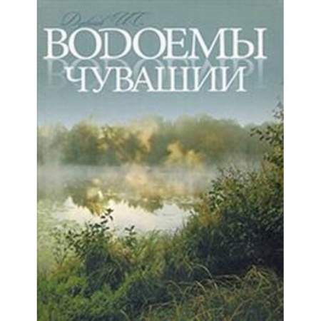 Науки о Земле, книга Водоемы Чувашии. Книга-альбом заказать