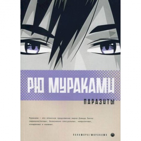 Зарубежная современная проза, книга Паразиты заказать