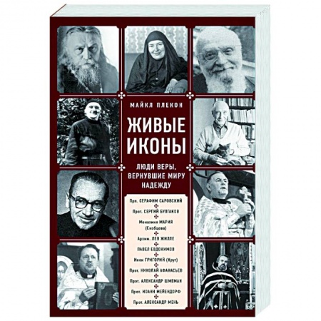 Жития русских святых, жизнеописания церковных деятелей, книга Живые иконы. Люди веры, вернувшие миру надежду заказать