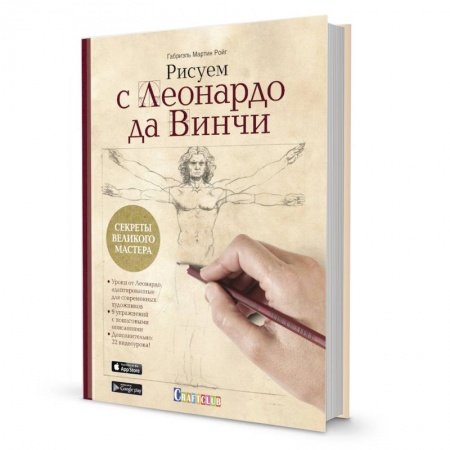 Живопись, книга Рисуем с Леонардо да Винчи. Секреты великого мастера. Книга с дополненной реальностью заказать