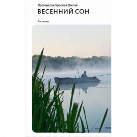Книги, книга Весенний сон. Рассказы заказать