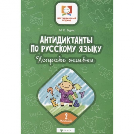 Русский язык. Учебные пособия, книга Антидиктанты по русскому языку. Исправь ошибки. 2 класс заказать
