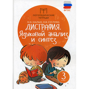 Дисграфия: языковой анализ и синтез: 3 класс
