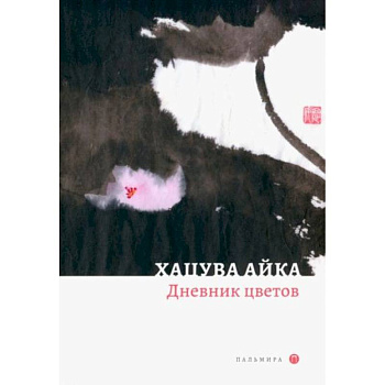 Дневник цветов: стихотворения Дневник цветов: стихотворения