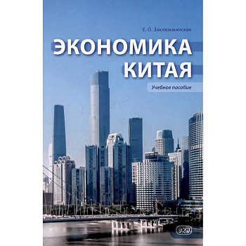 Экономика Китая: Учебное пособие