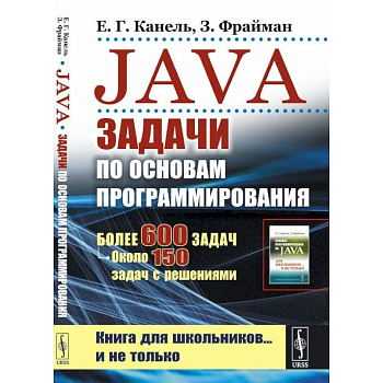 Java: Задачи по основам программирования: Более 600 задач, около 150 задач с решениями Java: Задачи по основам программирования: Более 600 задач, около 150 задач с решениями