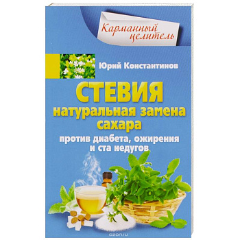 Стевия. Натуральная замена сахара