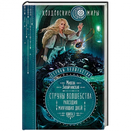 Русское фэнтези, книга Струны волшебства. Книга 3. Рапсодия минувших дней заказать