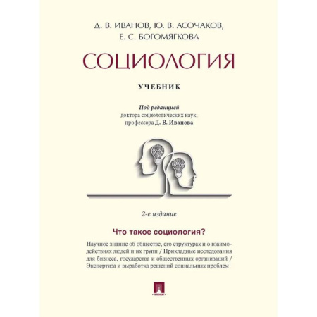Социология, книга Социология. Учебник заказать