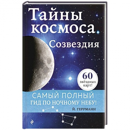 Астрономия, книга Тайны космоса. Созвездия заказать