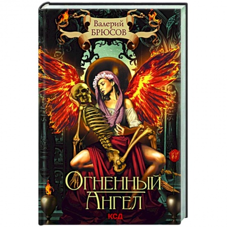 Классическая художественная проза, книга Огненный ангел заказать