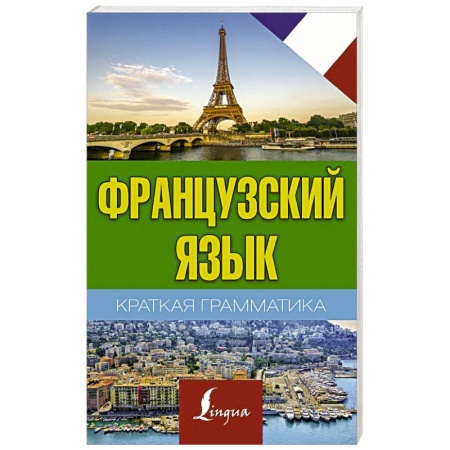 Учебники, самоучители, пособия, книга Краткая грамматика французского языка заказать