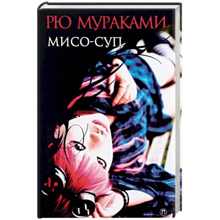 Зарубежная современная проза, книга Мисо-суп заказать