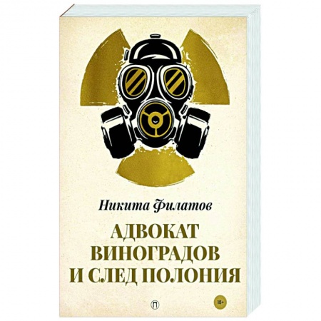 Отечественный мужской детектив, книга Адвокат Виноградов и след полония: роман заказать