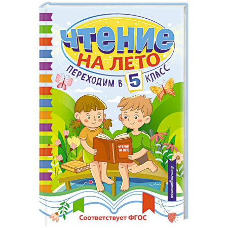 Сборники произведений и хрестоматии для детей, книга Чтение на лето. Переходим в 5 класс заказать