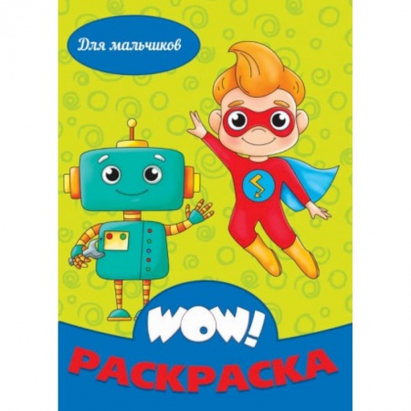 Развивающие раскраски, книга WOW Раскраска. Для мальчиков заказать