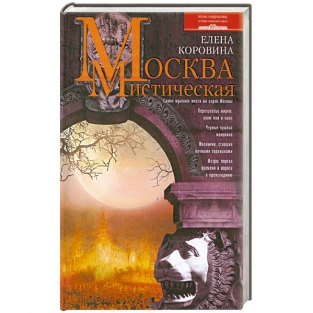 Книги, книга Москва мистическая заказать