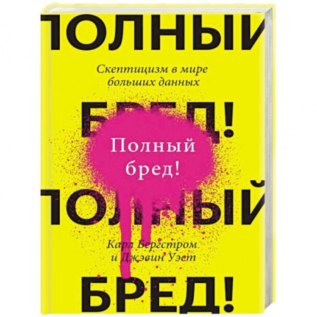 Практическая психология, книга Полный бред! Скептицизм в мире больших данных заказать